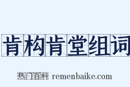 肯构肯堂组词是什么意思的图片